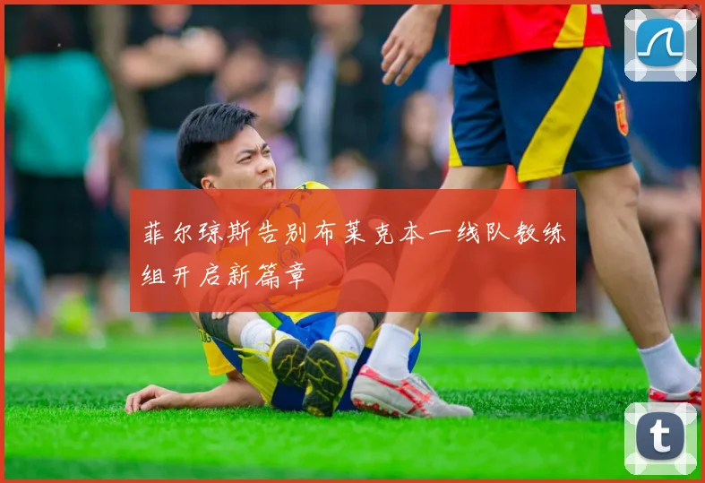 菲尔琼斯告别布莱克本一线队教练组开启新篇章