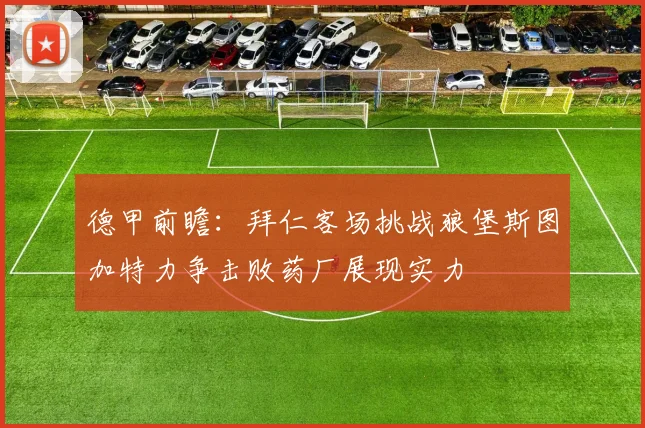 德甲前瞻：拜仁客场挑战狼堡斯图加特力争击败药厂展现实力