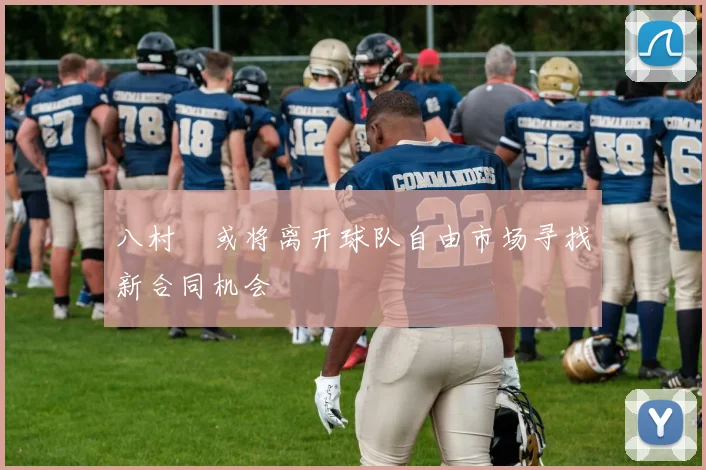 八村塁或将离开球队自由市场寻找新合同机会